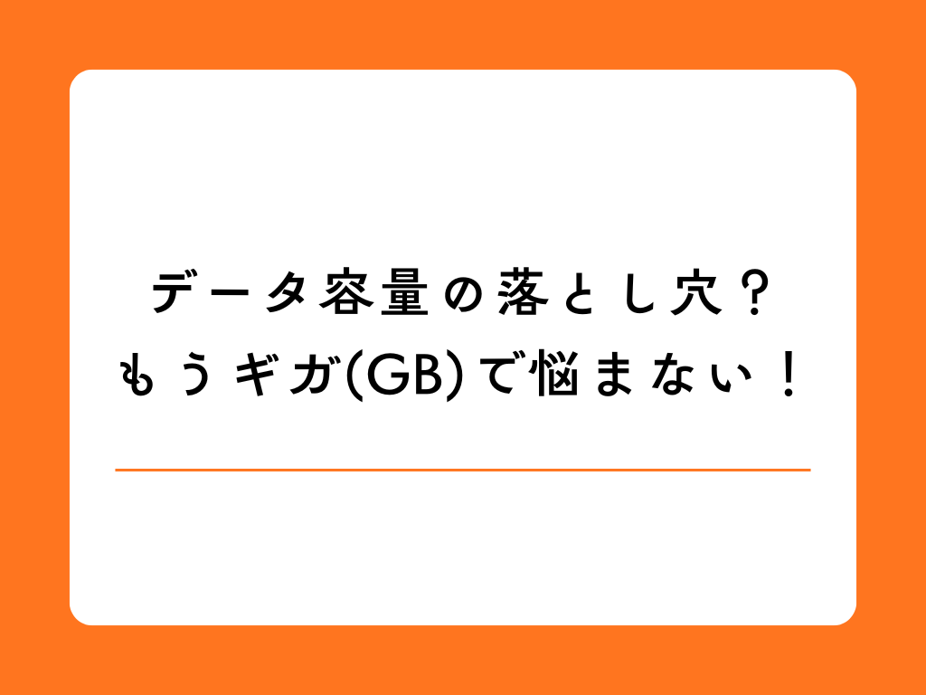 【2025年版】WiFiデータ通信量の疑問を解決！無制限プランも徹底解説